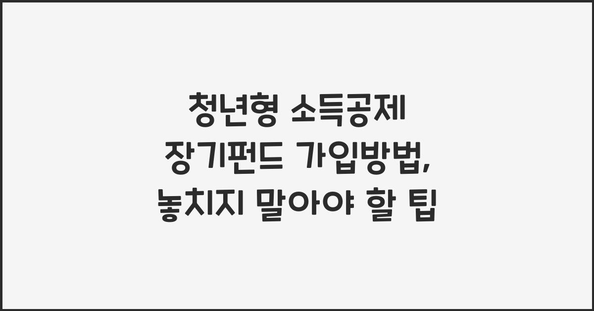 청년형 소득공제 장기펀드 가입방법