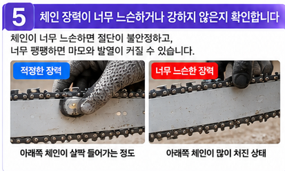 체인 장력이 너무 느슨하거나 강하지 않은지도 확인합니다