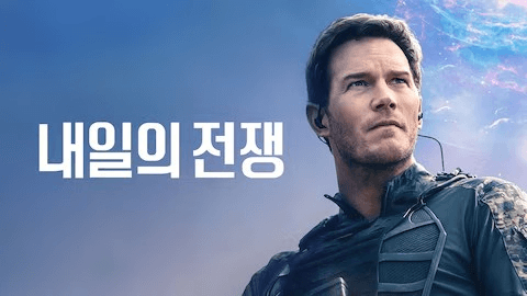 영화 「내일의 전쟁(The Tomorrow War)」공식 포스터 : 남성 주인공의 미래전쟁 결의 다짐