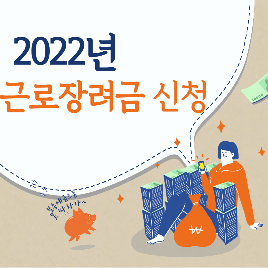 근로장려금 신청일정 및 신청자격