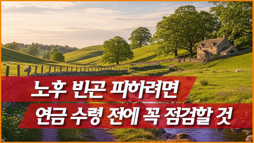 노후 빈곤 피하려면 연금 수령 전에 꼭 점검할 것