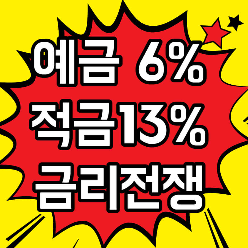 예금 6% 적금 13%, 1금융권도 5%대 지금은 고금리 전쟁중