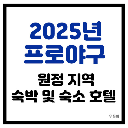 2025년 프로야구 구단 원정 지역 숙소 숙박 호텔