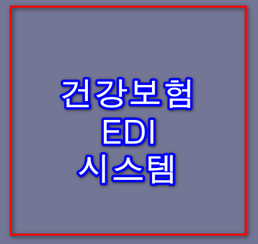 건강보험EDI-시스템