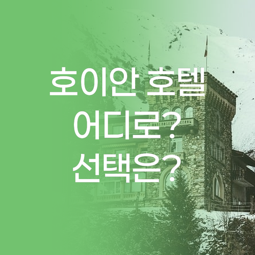 호이안 호텔 어디로? 더 사가 호텔 