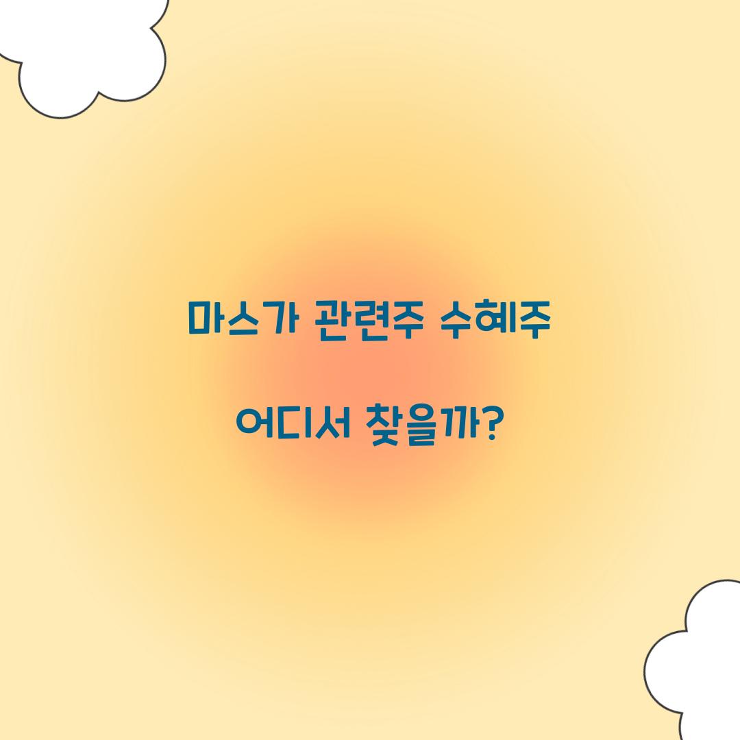 마스가 관련주 수혜주