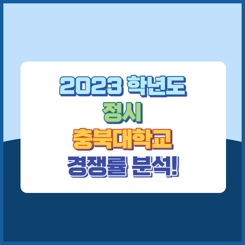 2023학년도 충북대학교 정시 경쟁률 썸네일이미지