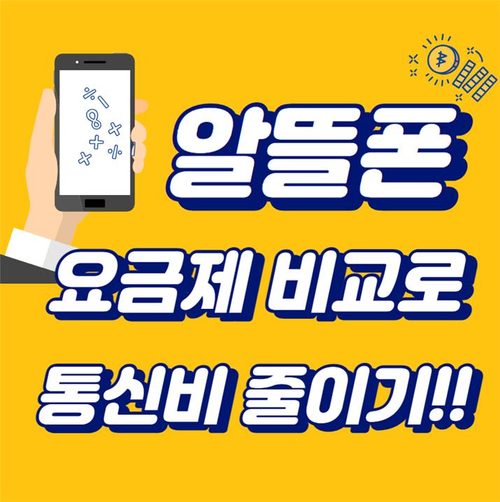 알뜰폰 요금제 장점, 비교하는 방법