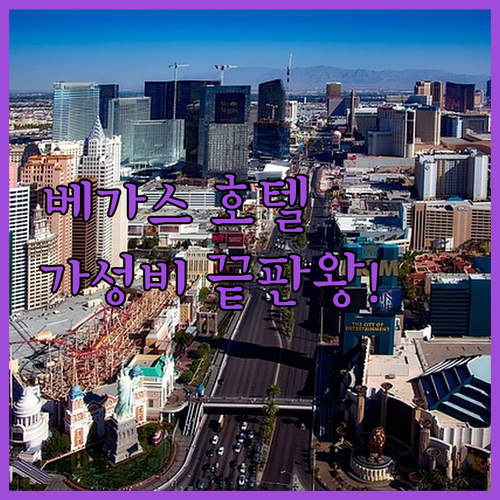 라스베이거스 여행 경비 아끼는 가성비..