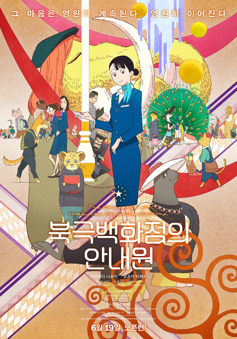 북극백화점의 안내원: 따뜻한 힐링과 감동을 전하는 애니메이션
