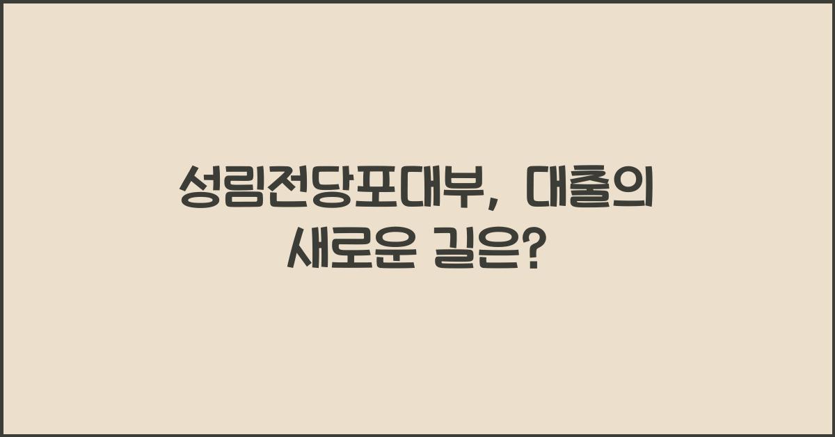 성림전당포대부
