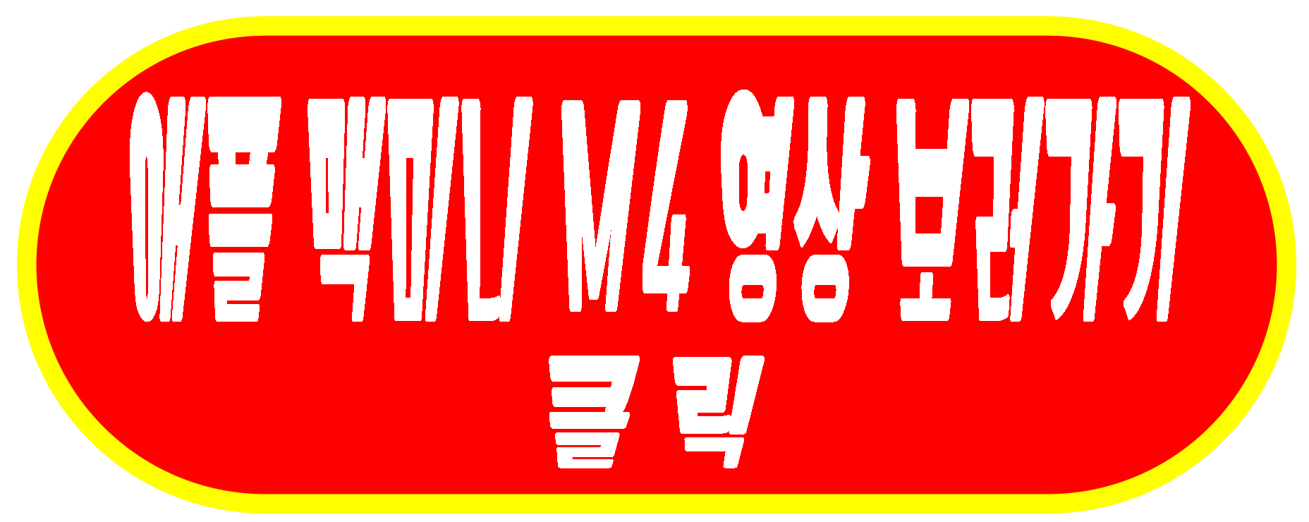 맥미니링크