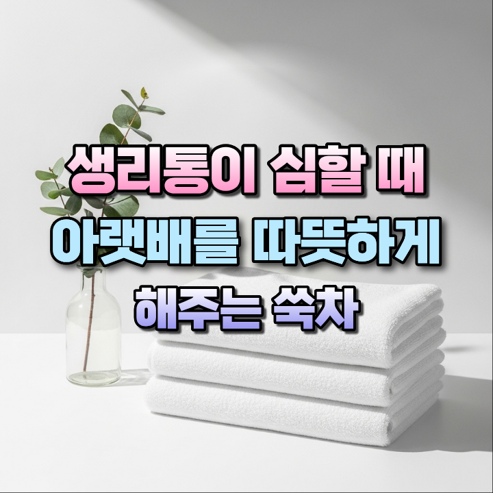 생리통이심할때아랫배를따뜻하게해주는쑥차