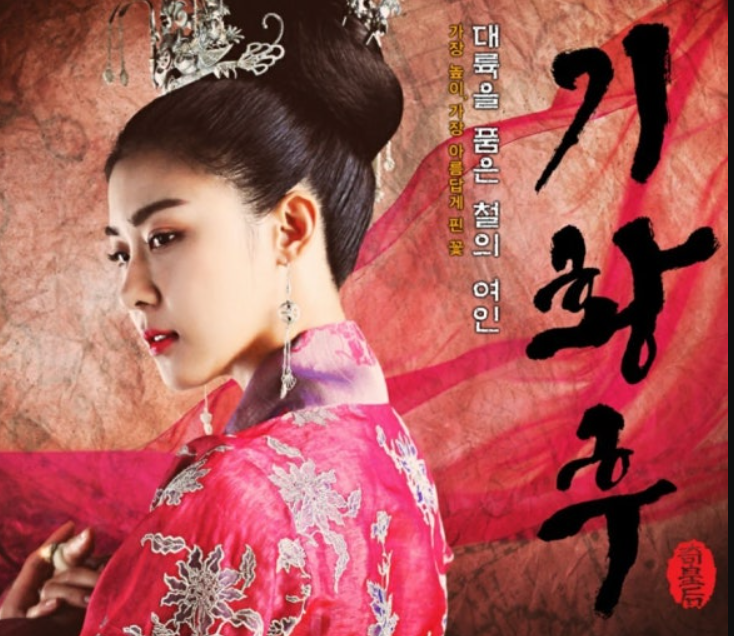 드라마 기황후 포스터 사진