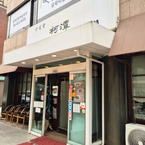 블루리본_압구정_중식_맛집_가담(1)