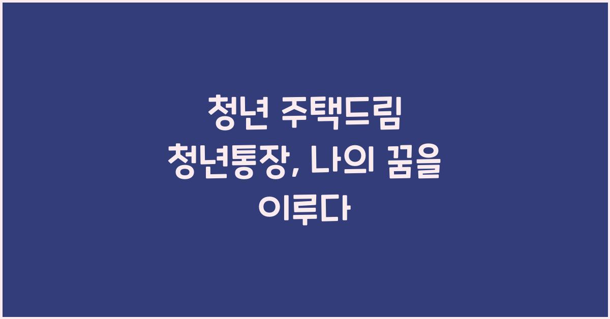 청년 주택드림 청년통장