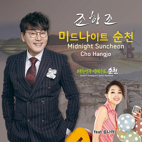 조항조 미드나이트 순천 앨범 사진