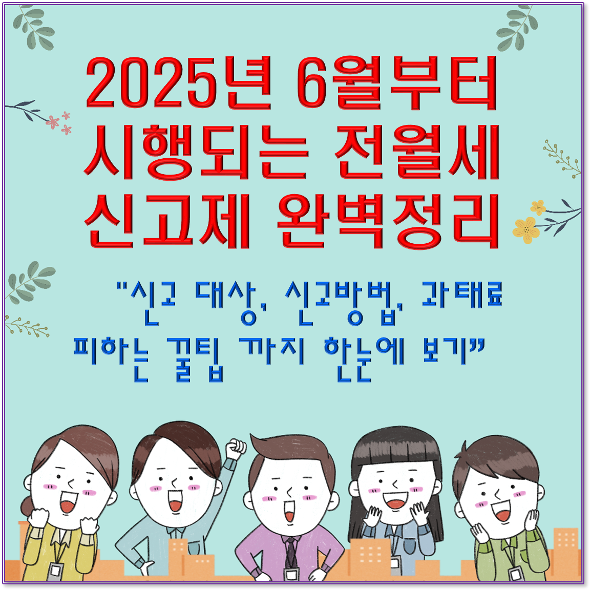 2025년 6월부터 시행되는 전월세 신고제 완벽정리|신고 대상, 신고방법, 과태료 피하는 꿀팁까지 한눈에 보기