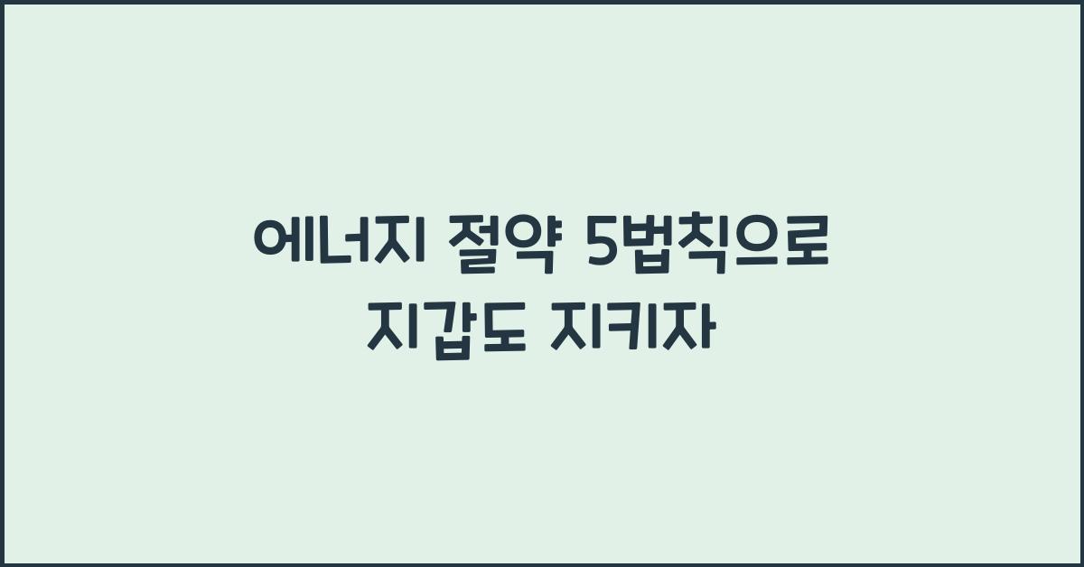 에너지 절약 5법칙