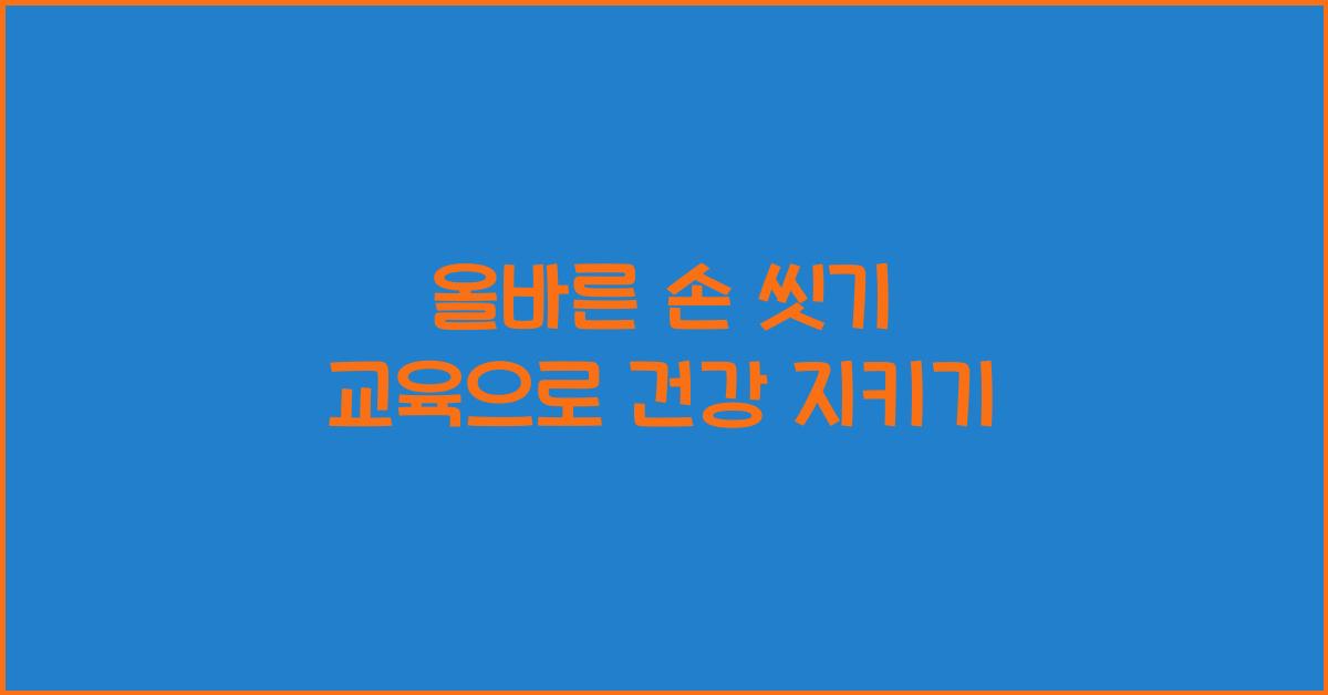 손 씻기 교육