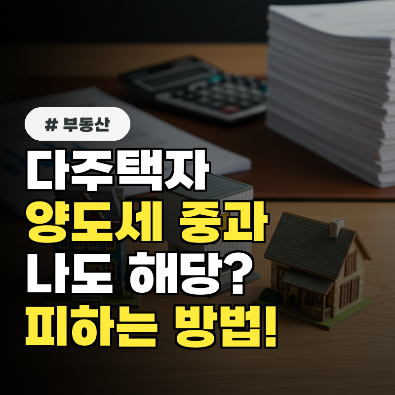 다주택자 양도세 중과, 의외로 나도 해당될 수 있다