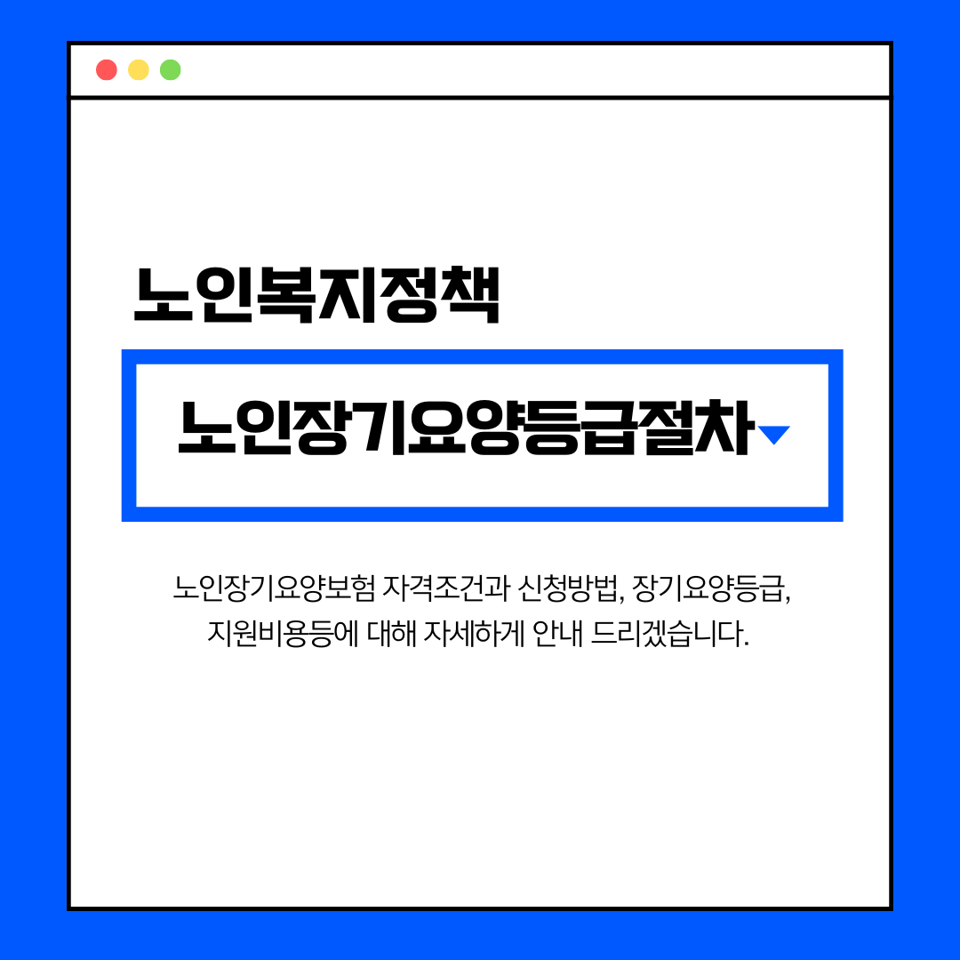 노인장기요양등급 신청 절차 자세히 알아보기