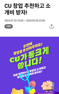 CU 편의점 창업 추천하고 소개비 받자! 이벤트 