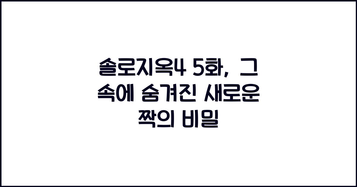 솔로지옥4 5화