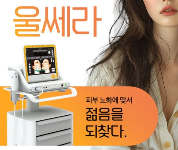 울쎄라