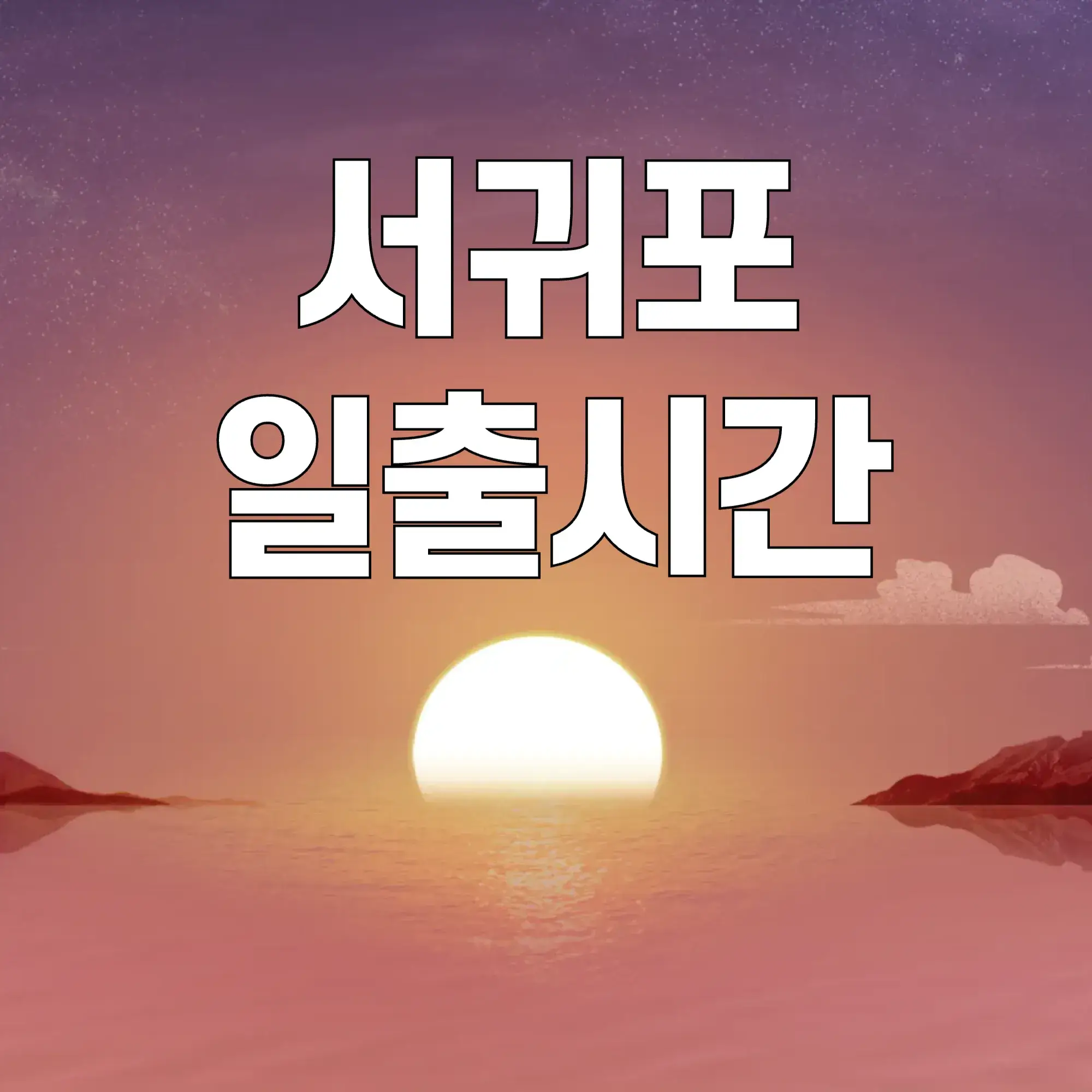 서귀포-일출시간