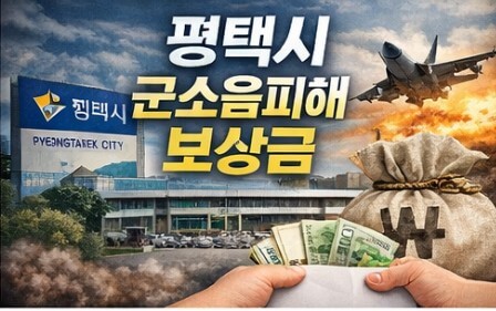 평택시 군소음피해 보상금 신청