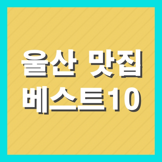 울산 맛집 베스트10 추천 현지인 맛집
