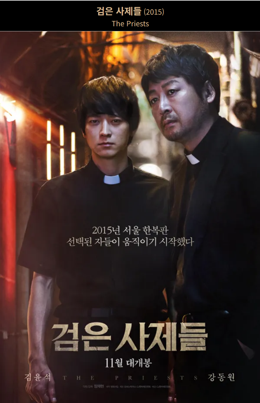검은 사제들(2015) 영화 포스터 사진