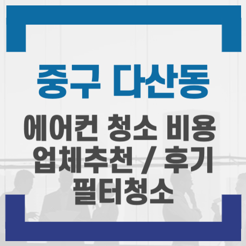 중구 다산동 에어컨 청소 비용