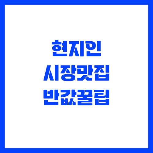 현지인이 추천하는 전통시장 숨은 맛집..