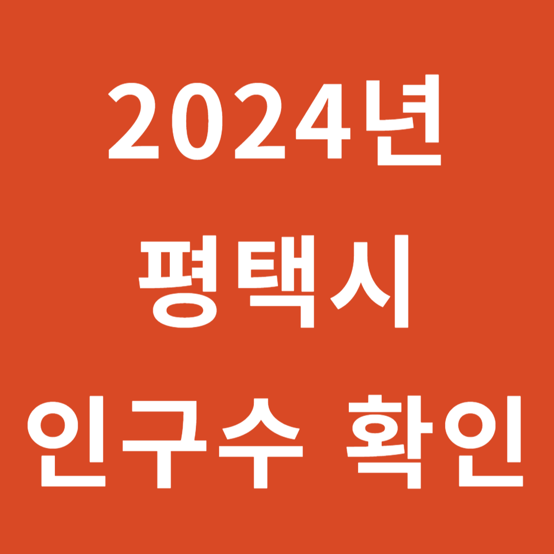 평택시 인구수