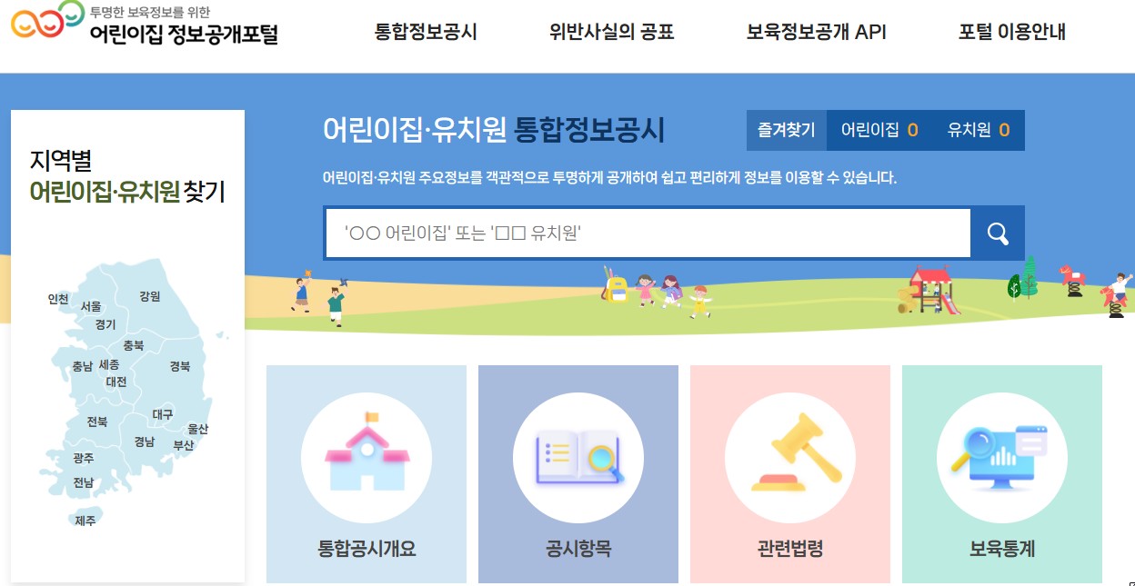 어린이집정보공개포털 공식홈페이지