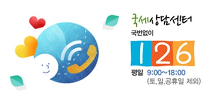 국세상담센터