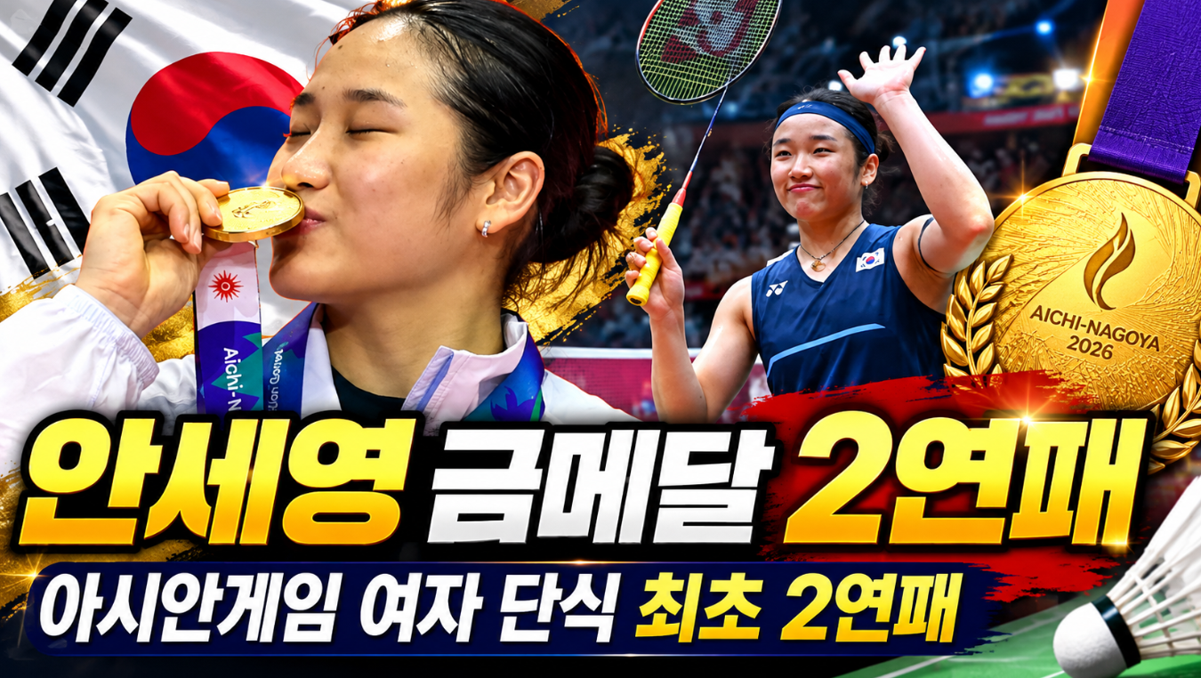 안세영 금메달 2연패 아시안게임
