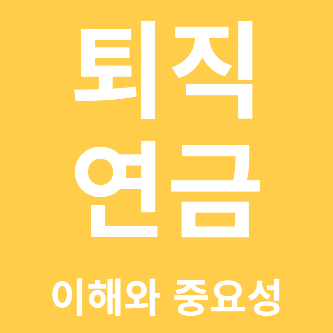 퇴직 연금 이해와 중요성