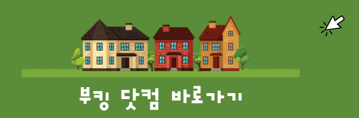 부킹닷컴 바로가기