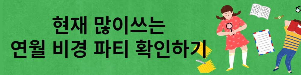 연월 비경 파티 확인 사이트