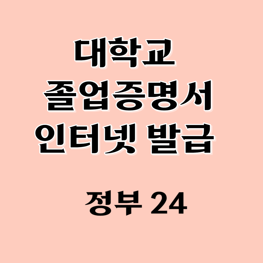 졸업증명서 인터넷발급