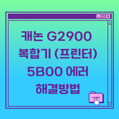 캐논(canon)-G2900-잉크젯-복합기(프린터)-5B00-에러-해결방법