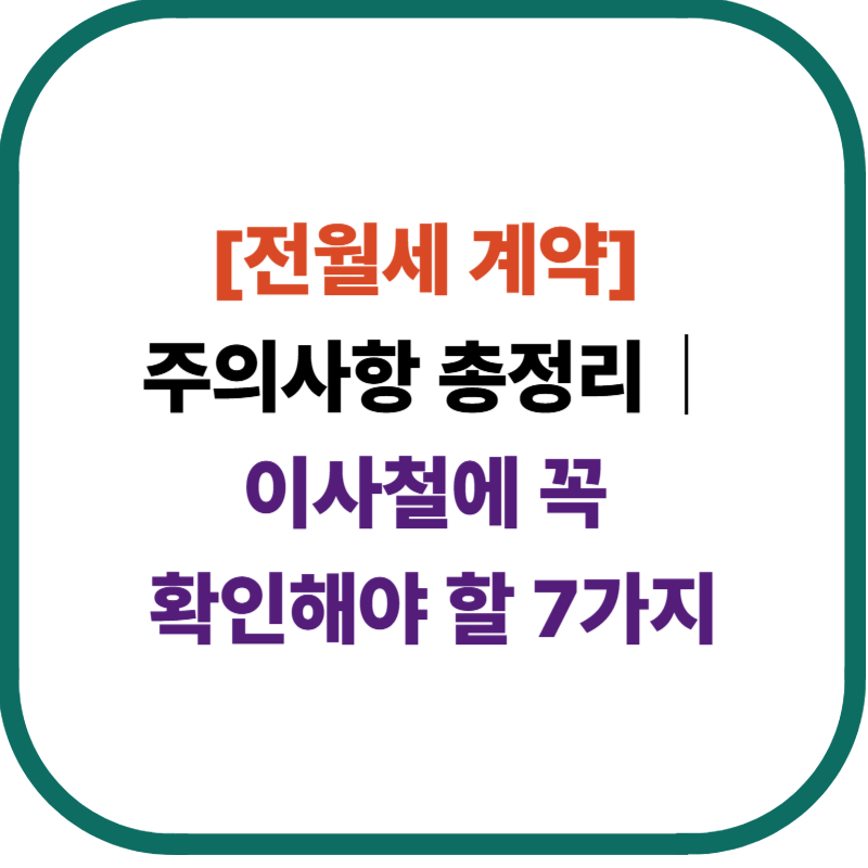 전월세 계약 시 주의사항 총정리｜이사철 꼭 확인해야 할 7가지