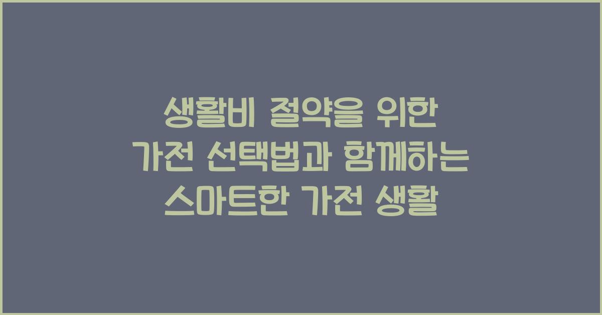 생활비 절약을 위한 가전 선택법