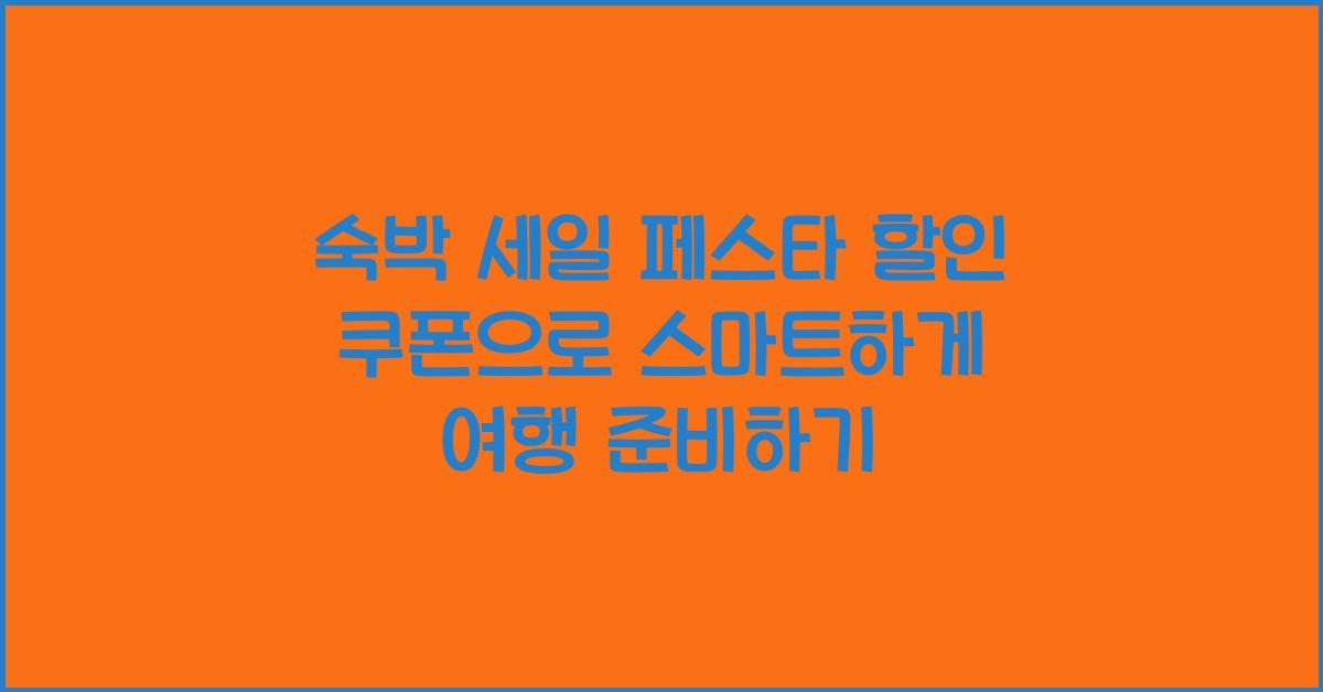 숙박 세일 페스타 할인 쿠폰