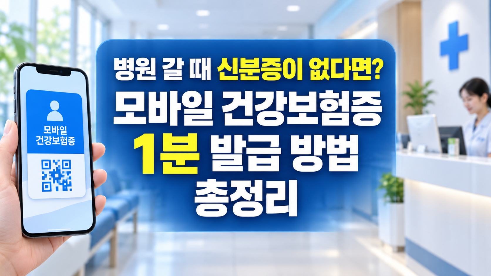 병원 갈 때 신분증이 없다면? 모바일 건강보험증 1분 발급 방법 총정리