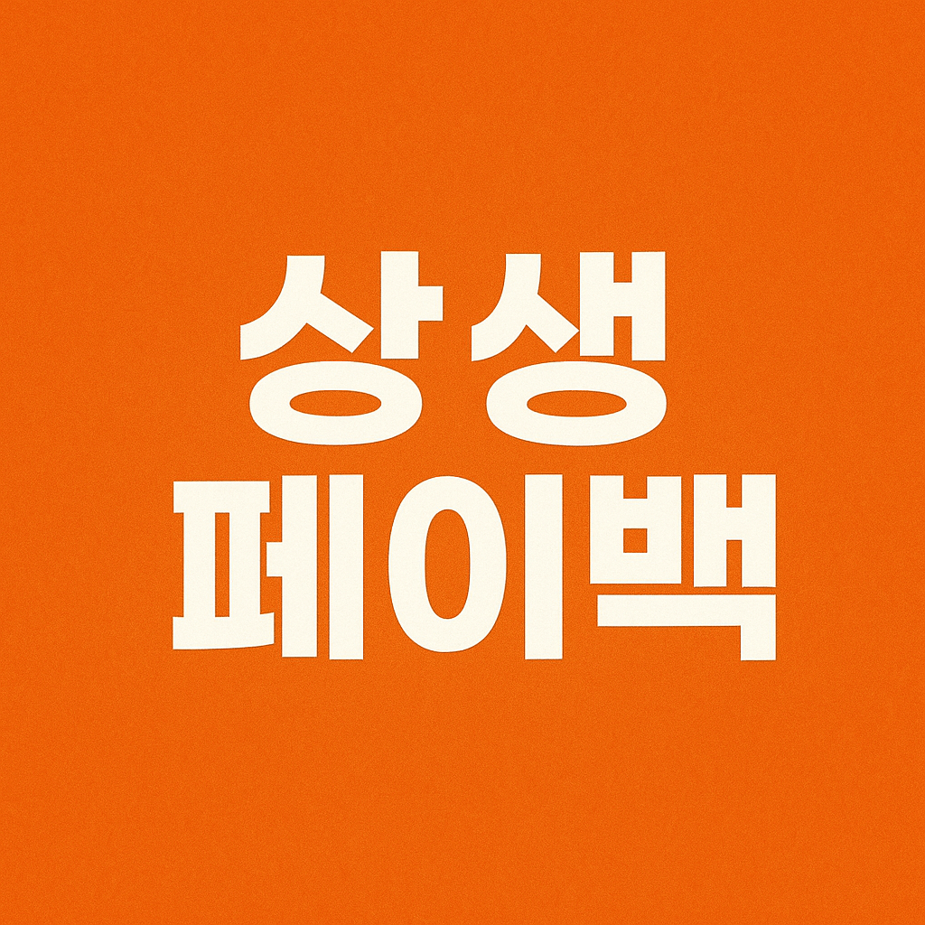 상생페이백 신청