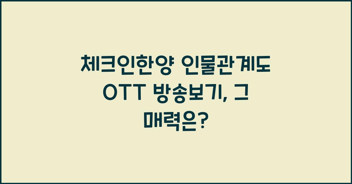 체크인한양 인물관계도 OTT 방송보기